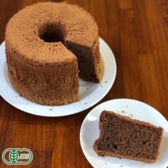 【クール冷凍】 冷凍 有機シフォンケーキ チョコレート 1ホール (青森県 SKOS合同会社)