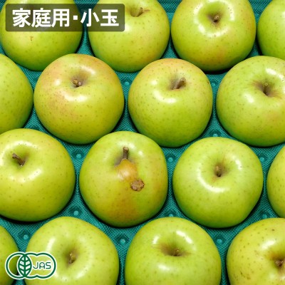 【小玉・家庭用】 有機 王林 2.5kg 有機JAS (青森県 北上農園) りんご