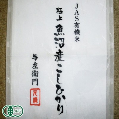 【令和6年度産】 魚沼産コシヒカリ 玄米 5kg 有機JAS (新潟県 与左衛門の米蔵 太田久夫) 産地直送