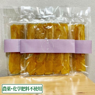 【予約商品】干し芋 250g×3袋 農薬・化学肥料不使用の原料使用　(青森県 Ryosuke Oyasai) 産地直送 ほし芋